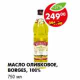 Магазин:Пятёрочка,Скидка:Масло оливковое, Borges, 100%