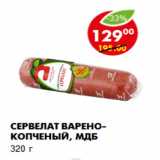 Магазин:Пятёрочка,Скидка:Сервелат варено-копченый, МДБ