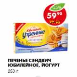 Магазин:Пятёрочка,Скидка:Печенье Сэндвич Юбилейное, йогурт