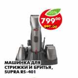 Машинка для стрижки и бритья, Supra RS-401