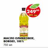 Магазин:Пятёрочка,Скидка:Масло оливковое, Borges, 100%