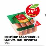 Магазин:Пятёрочка,Скидка:Сосиски Баварские, c сыром, Пит-продукт