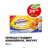 Магазин:Пятёрочка,Скидка:Печенье Сэндвич Юбилейное, йогурт