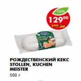 Магазин:Пятёрочка,Скидка:Рождественский кекс Stollen, Kuchen Meister