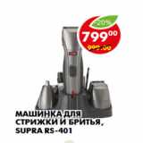 Магазин:Пятёрочка,Скидка:Машинка для стрижки и бритья, Supra RS-401