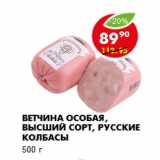 Магазин:Пятёрочка,Скидка:Ветчина Особая, высший сорт, Русские колбасы