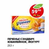 Магазин:Пятёрочка,Скидка:Печенье Сэндвич Юбилейное, йогурт