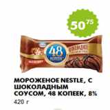 Магазин:Пятёрочка,Скидка:Мороженое Nestle, с шоколадным соусом, 48 копеек, 8%