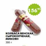 Магазин:Пятёрочка,Скидка:Колбаса Венская, сырокопченая, Микоян