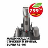 Магазин:Пятёрочка,Скидка:Машинка для стрижки и бритья, Supra RS-401