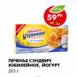 Магазин:Пятёрочка,Скидка:Печенье Сэндвич Юбилейное, йогурт