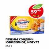 Магазин:Пятёрочка,Скидка:Печенье Сэндвич Юбилейное, йогурт