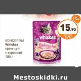 Магазин:Дикси,Скидка:КОНСЕРВЫ
Whiskas
крем-суп
с курочкой