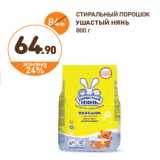 Магазин:Дикси,Скидка:СТИРАЛЬНЫЙ ПОРОШОК
УШАСТЫЙ НЯНЬ
