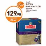 Дикси Акции - ЧАЙ
RISTON
FINEST CEYLON