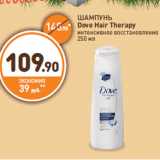 Дикси Акции - ШАМПУНЬ
Dove Hair Therapy