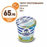 Дикси Акции - ТВОРОГ ПРОСТОКВАШИНО
зерненый
5% ж.