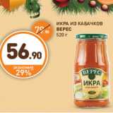 Дикси Акции - ИКРА ИЗ КАБАЧКОВ
ВЕРЕС