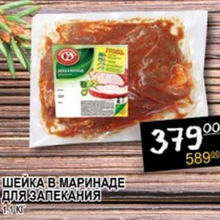 Акция - ШЕЙКА В МАРИНАДЕ ДЛЯ ЗАПЕКАНИЯ