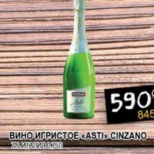 Акция - ВИНО ИГРИСТОЕ "ASTI" CINZANO 7%