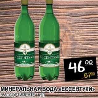 Акция - МИНЕРАЛЬНАЯ ВОДА "ЕССЕНТУКИ"