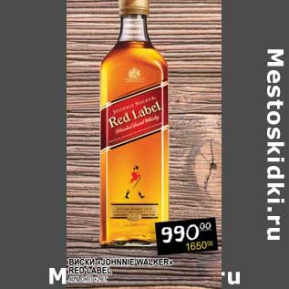 Акция - ВИСКИ "JOHNNIE WALKER" RED LABEL 40%