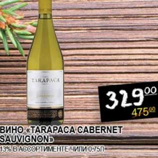 Акция - ВИНО "TARAPACA CABERNET SAUVIGNON" 13%