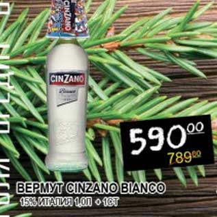 Акция - ВЕРМУТ CINZANO BIANCO 15%