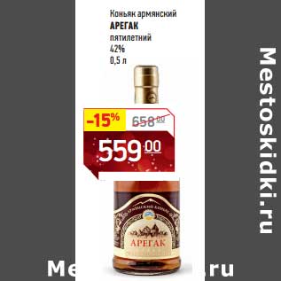 Акция - Коньяк армянский Арегак пятилетний 42%