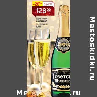 Акция - Шампанское Советское Полусладкое