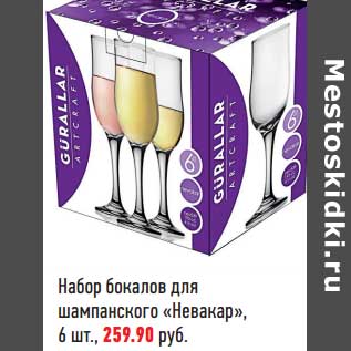 Акция - Набор бокалов для шампанского "Невакар"