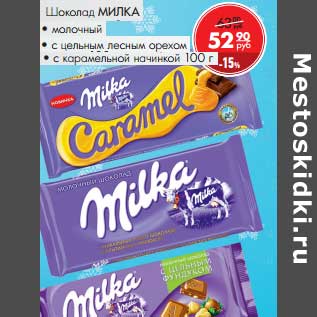 Акция - Шоколад Милка