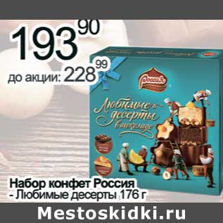 Акция - Набор конфет Россия Любимые десерты