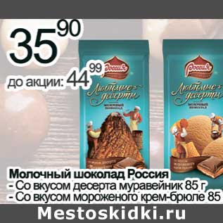 Акция - Молочный шоколад Россия