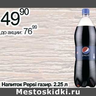 Акция - Напиток Pepsi газир.