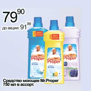 Акция - Средство моющее Mr. Proper