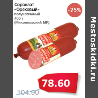 Акция - Сервелат «Ореховый» полукопченый (Микояновский МК)