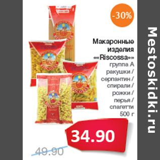 Акция - Макаронные изделия ««Riscossa»»