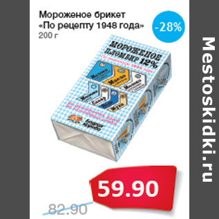 Акция - Мороженое брикет «По рецепту 1948 года»