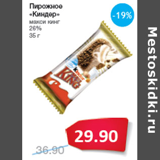 Акция - Пирожное «Киндер» макси кинг 26%