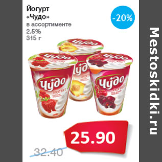 Акция - Йогурт «Чудо» 2.5%