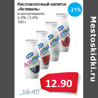 Акция - Кисломолочный напиток «Актимель» 2.5% / 2.6%