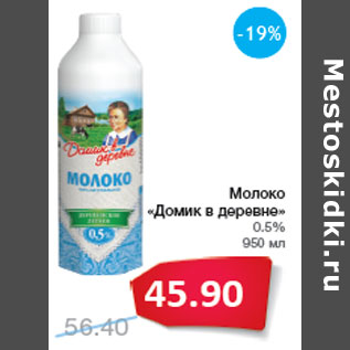 Акция - Молоко «Домик в деревне» 0.5%