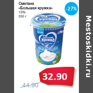 Акция - Сметана «Большая кружка» 15%