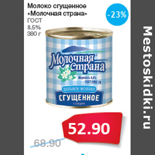 Акция - Молоко сгущенное «Молочная страна» ГОСТ 8.5%