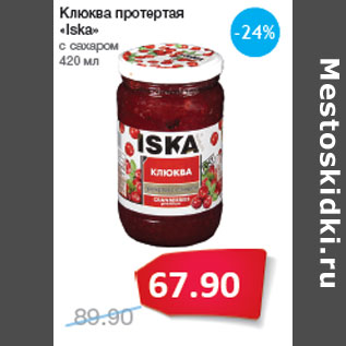 Акция - Клюква протертая «Iska» с сахаром