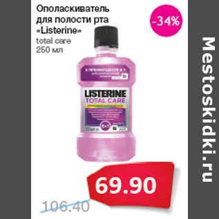 Акция - Ополаскиватель для полости рта «Listerine»