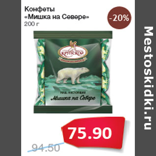 Акция - Конфеты «Мишка на Севере»