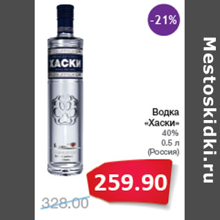 Акция - Водка «Хаски» 40% (Россия)