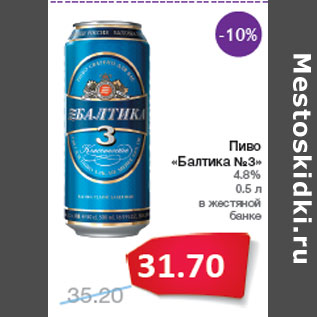 Акция - Пиво «Балтика №3» 4.8%